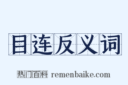 目连反义词是什么意思的图片